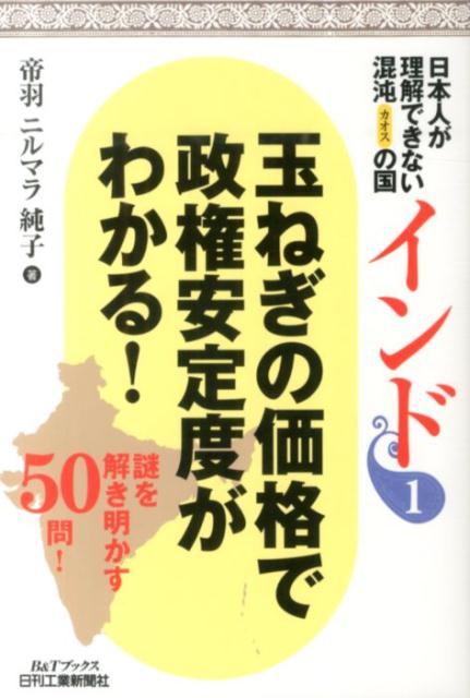 日本人が理解できない混沌の国インド（1） 玉ねぎの価格で政権安定度がわかる！ （B＆Tブックス） [ 帝..