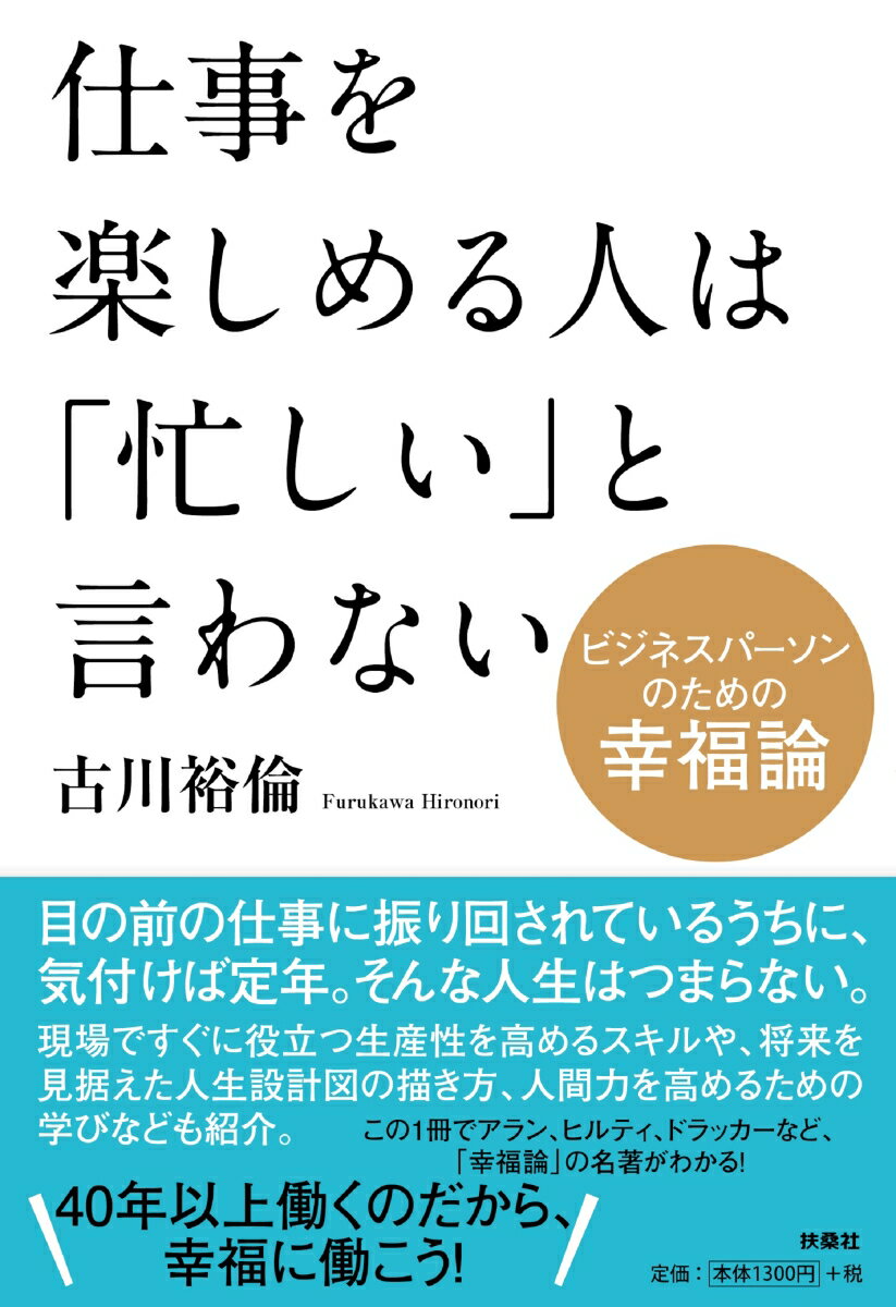 仕事を楽しめる人は「忙しい」と言わない