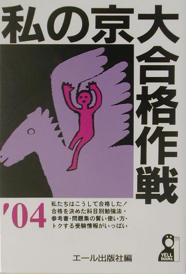 私の京大合格作戦（2004年版）