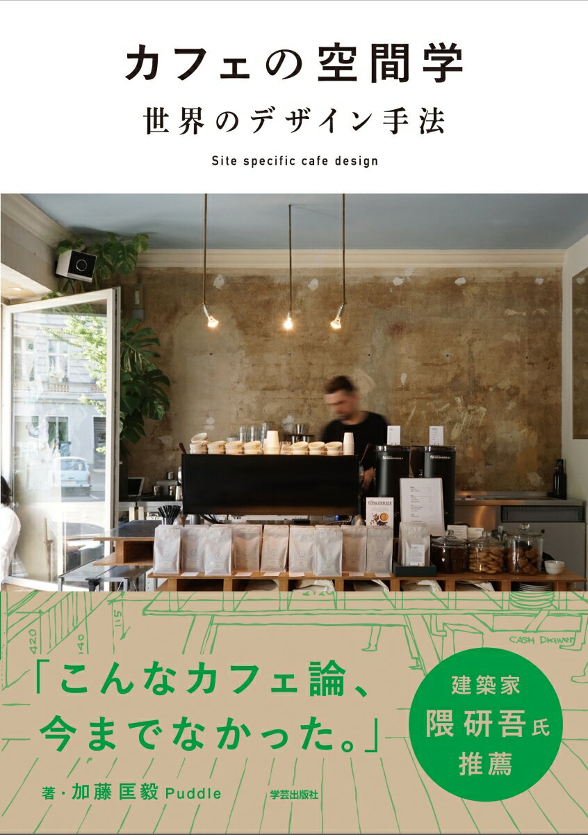 カフェの空間学　世界のデザイン手法 Site specific café design [ 加藤 匡毅 ] 1