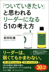 「ついていきたい」と思われるリーダーになる51の考え方 [ 岩田松雄 ]