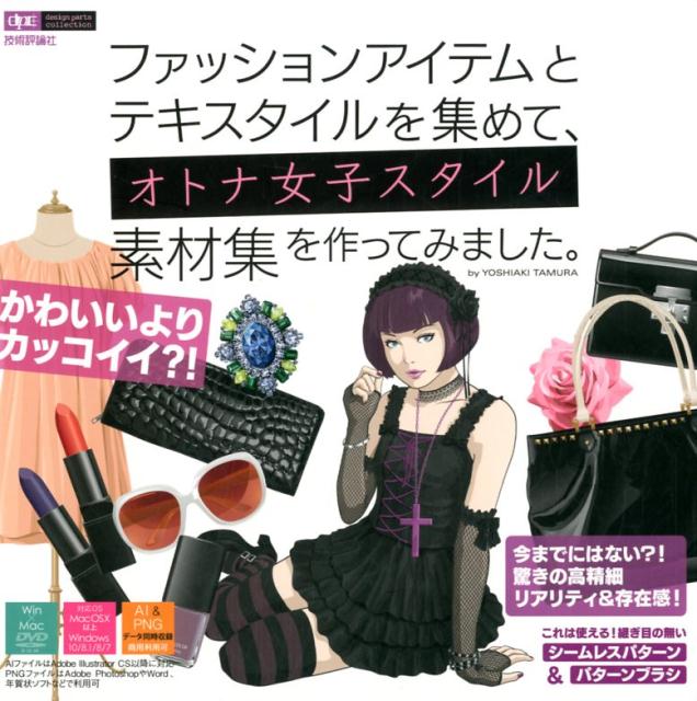 ファッションアイテムとテキスタイルを集めて、オトナ女子スタイル素材集を作ってみま
