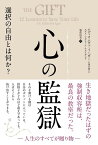 心の監獄 選択の自由とは何か？ [ エディス・エヴァ・イーガー ]