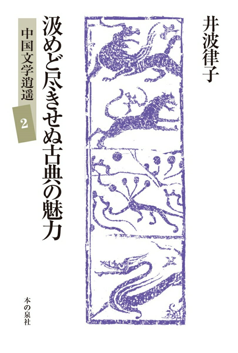 汲めど尽きせぬ古典の魅力　中国文学逍遥2 [ 著者：井波律子　編者：井波陵一 ]