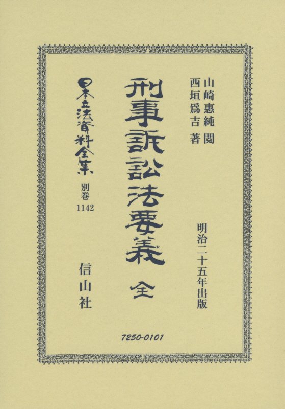 刑事訴訟法要義 全 （日本立法資料全集別巻　1142） [ 山崎 惠純 ]