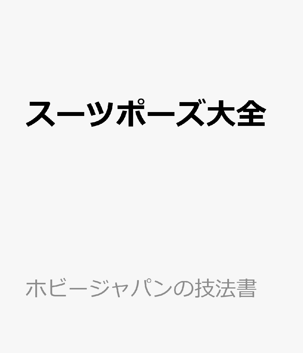 スーツポーズ大全