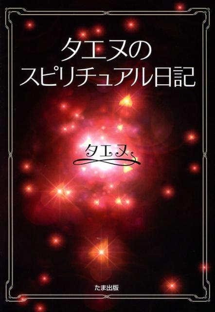 アセンションが近づく今ー。スピリチュアル・アドバイザーからの、至宝の生き方メッセージ。