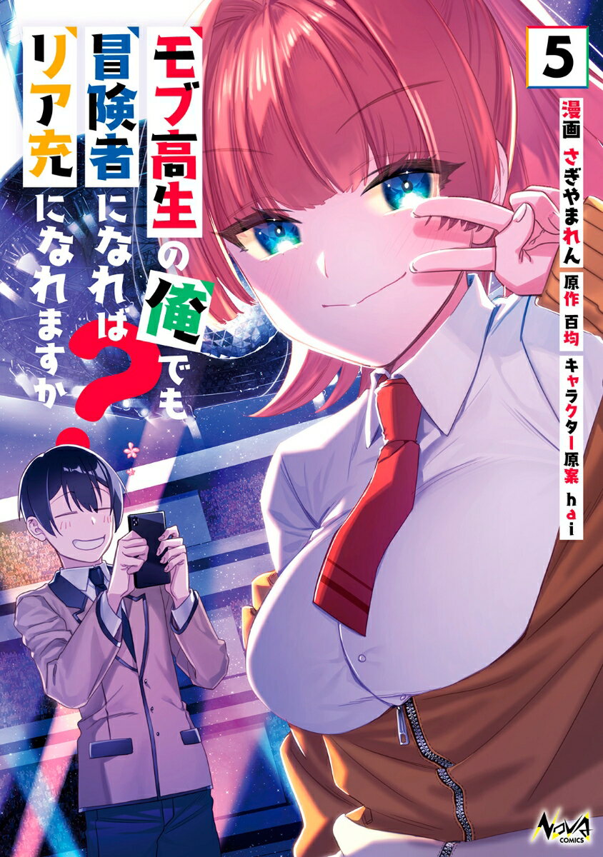 モブ高生の俺でも冒険者になればリア充になれますか？（5）
