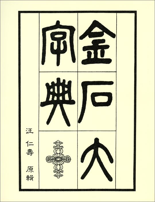 汪仁寿 マール社キンセキ ダイジテン オウ,ジンジュ 発行年月：1991年11月 予約締切日：1991年10月25日 ページ数：2060 サイズ：単行本 ISBN：9784837312505 本書は中華民国15年、上海の求古斎書局より刊行された「金石大字典」32巻（碧梧山荘製版）本文の完全復刻版です。 本 ホビー・スポーツ・美術 工芸・工作 書道 美容・暮らし・健康・料理 生活の知識 書道