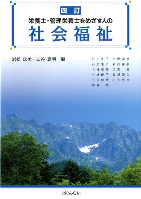 人の生活を支える食と社会福祉を学ぶ 岩松珠美 三谷嘉明 みらいエイヨウシ カンリ エイヨウシ オ メザス ヒト ノ シャカイ フクシ イワマツ,タマミ ミタニ,ヨシアキ 発行年月：2012年04月 ページ数：215p サイズ：単行本 ISBN：9784860152505 本 人文・思想・社会 教育・福祉 福祉 資格・検定 食品・調理関係資格 栄養士