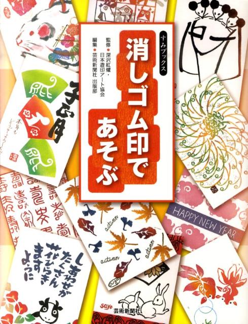 どこまで消しゴム印と遊べるか？遊印アートの世界へようこそ！だれでも楽しく簡単に彫れる消しゴムで、世界でただ一つのあなたのハンコを作ってみましょう。“時候のあいさつ”から“年賀状”、“グリーティングカード”など、この一冊は一生使えるほどの作り方・表現のアイデアが満載です。