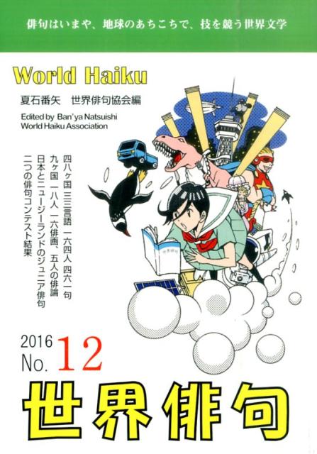 世界俳句（第12号（2016））