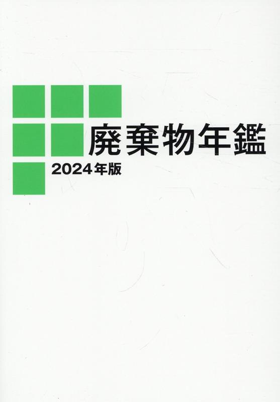 廃棄物年鑑（2024年版）