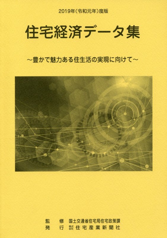 住宅経済データ集（令和元年度版）