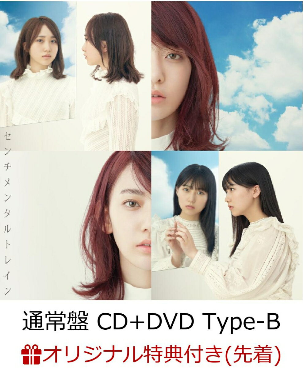 【楽天ブックス限定先着特典】センチメンタルトレイン (通常盤 CD＋DVD Type-B) (生写真付き)