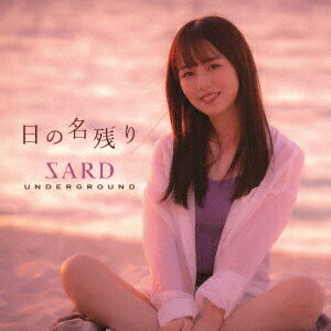 日の名残り [ SARD UNDERGROUND ]