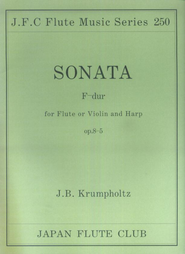 名曲シリーズ（250）　クルムフォルツ作曲／フルートとハープのためのソナタop．8-5