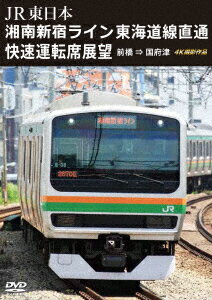 JR東日本 湘南新宿ライン 東海道線直通快速運転席展望 前橋 国府津 4K撮影作品 [ (鉄道) ]