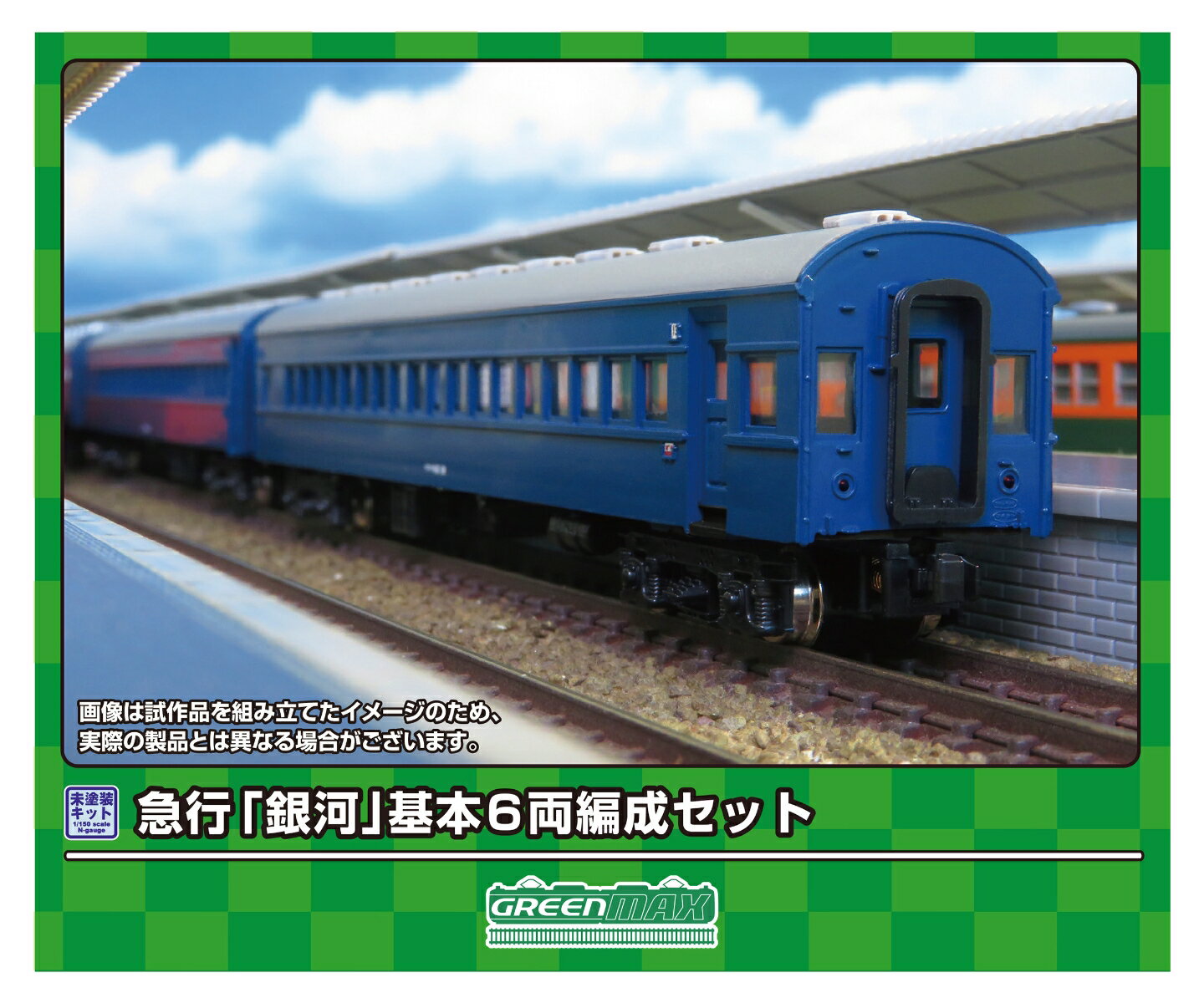 【実車について】	
急行「銀河」は、東海道本線の東京?大阪間で運行された夜行列車です。
1949（昭和24）年に東京?神戸間で運行された15・16列車に，「銀河」の愛称を付けて運転を開始したのが始まりで、1956（昭和31）年には三等寝台車を連結し、1976（昭和51）年に20系客車に置き換えられるまでは10系客車と43系客車が使用されました。
10系客車と43系客車が使用された時代では全区間、EF58形による牽引で運行されました。

【商品セット構成】	
・ボディ（グレー成形）
・屋根（グレー成形）
・ベンチレーター
・床下機器（黒成形）
・幌
・塩ビ板
・ウエイト
・ステッカー
・組立説明書

【商品の特徴】	
■急行「銀河」イメージしたアソートセット
■行先表示板、愛称板などを収録した新規製作の専用ステッカーが付属
■ボディ・屋根グレー成形、床下機器は黒成形
■急行「銀河」用の行先表示、愛称札、号車札などを収録したステッカー(新規製作)が基本セットと増結セットに付属
■別売りの＜626＞増結6両セットと発売済みの単品キットを組み合わせると、実車と同じ編成を再現可能
※本製品に台車、車両マークは付属しません。
※本製品は未塗装キットのため、組み立て、塗装が必要です。
※商品の仕様は一部実車と異なる場合があります。【対象年齢】：15歳以上