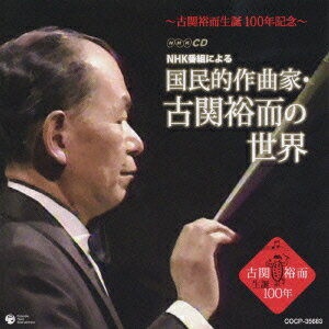 ～古関裕而生誕 100年記念～ NHK番組による 国民的作曲家・古関裕而の世界 [ (オムニバス) ]