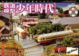 週刊鉄道模型少年時代（25号）