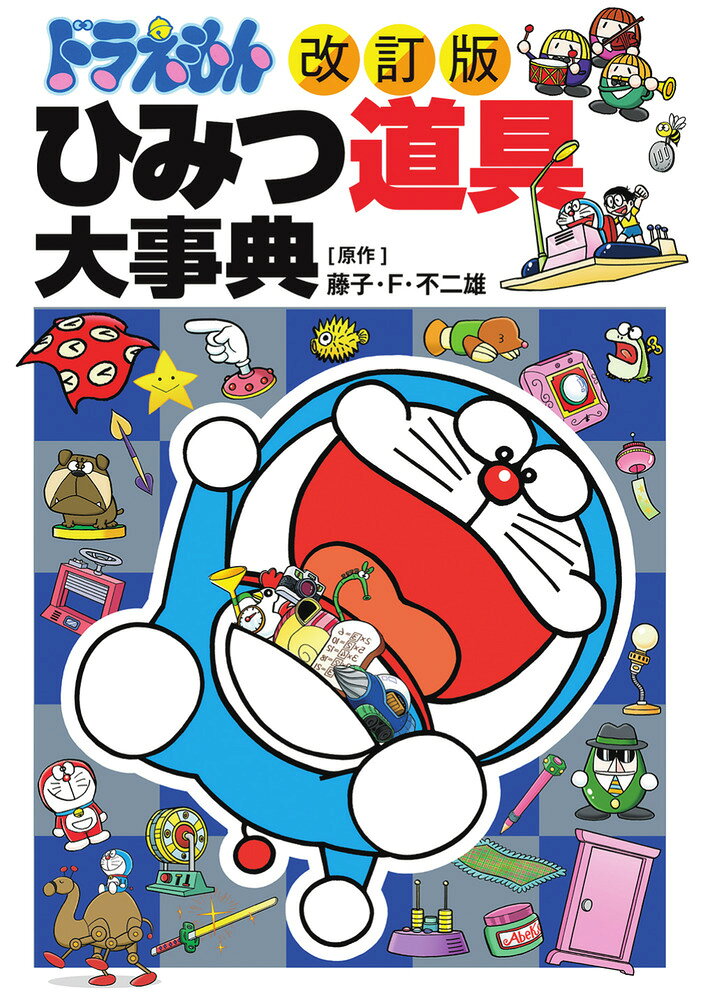 ［改訂版］ドラえもん ひみつ道具大事典
