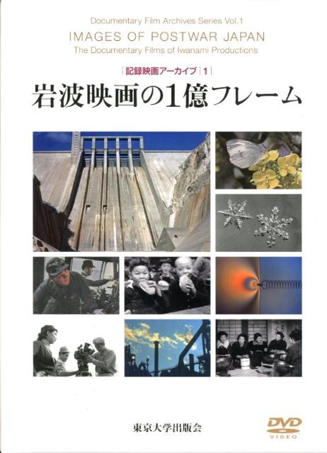 戦後日本を写し続けた記録映画を書籍とＤＶＤから読み解くシリーズ第１巻。