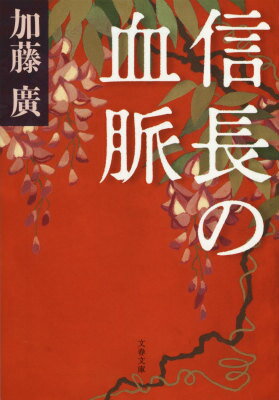 信長の血脈 （文春文庫） [ 加藤 廣 ]