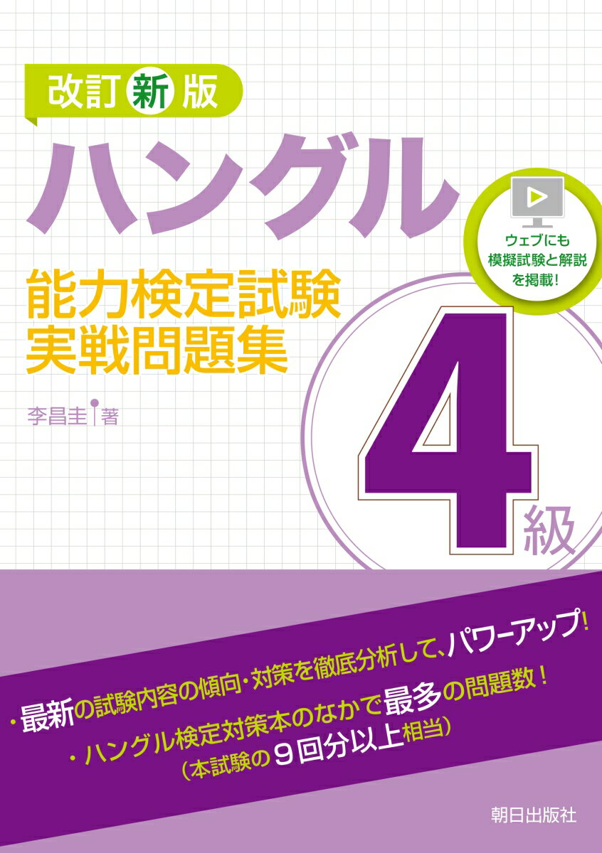 改訂新版　ハングル能力検定試験4級実戦問題集 [ 李昌圭 ]