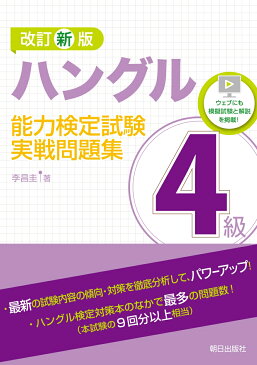 改訂新版　ハングル能力検定試験4級実戦問題集 [ 李昌圭 ]