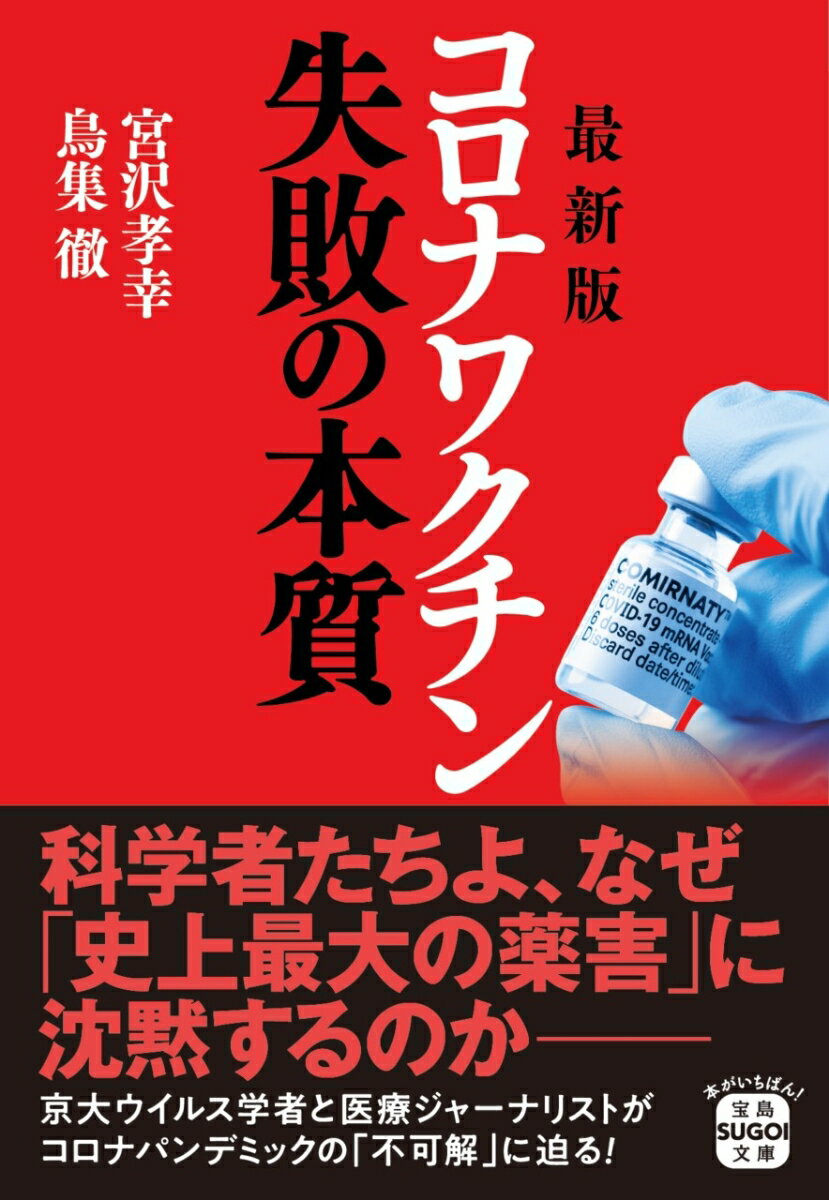 「集団免疫を獲得できる」として政府が推進したコロナワクチン接種。しかし、接種後も感染拡大は止まらず、日本の総死者数は激増した。そして接種開始から約３年、厚労省に認定された健康被害救済と死亡事例の件数は過去最多を記録している。科学者たちが「薬害」に沈黙を続けるなか、京大ウイルス学者と医療ジャーナリストがコロナ騒動の「不可解」、そしてコロナワクチンの「正体」を詳らかにする。