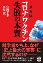 最新版 コロナワクチン 失敗の本質 （宝島SUGOI文庫） 宮沢 孝幸