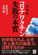 最新版 コロナワクチン 失敗の本質