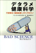 デタラメ健康科学