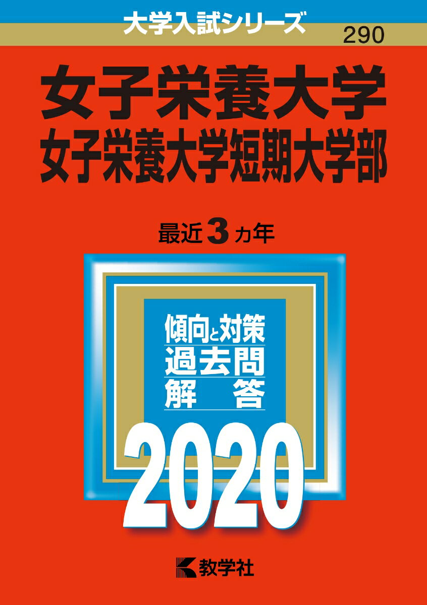 女子栄養大学・女子栄養大学短期大学部