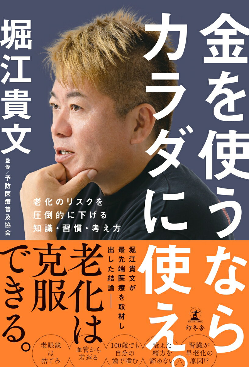 金を使うならカラダに使え。　老化のリスクを圧倒的に下げる知識・習慣・考え方 [ 堀江 貴文 ]