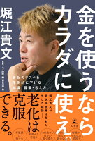 金を使うならカラダに使え。 老化のリスクを圧倒的に下げる知識・習慣・考え方