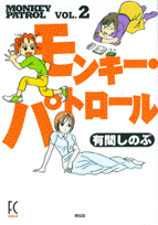 モンキー・パトロール 2巻