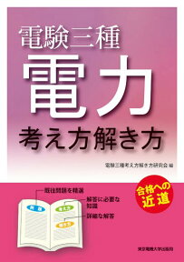 電験三種 電力 考え方解き方 [ 電験三種　考え方解き方研究会 ]