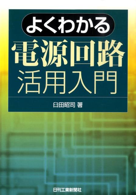 よくわかる電源回路活用入門 [ 臼田昭司 ]