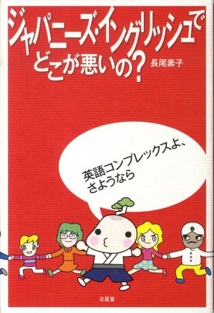 ジャパニーズ・イングリッシュでどこが悪いの？