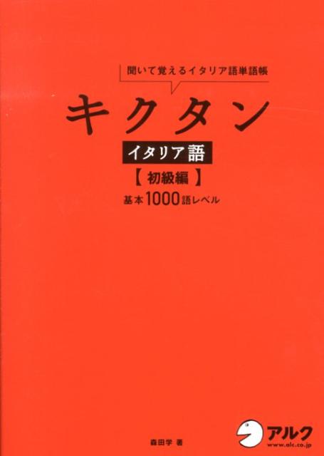 「日常会話でよく使われる語彙」５２８語＋αを収録！イタリア語初級者が学ぶ５２８語を１日たった８語×約９週間でマスター。