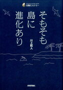 そもそも島に進化あり