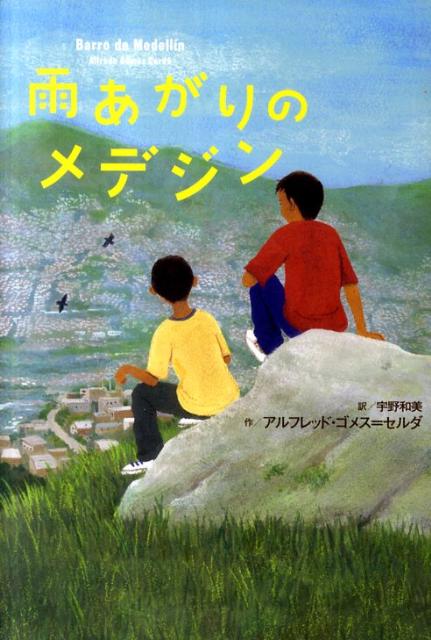 雨あがりのメデジン （鈴木出版の海外児童文学　この地球を生きる子どもたち） [ アルフレッド・ゴメス・セルダ ]