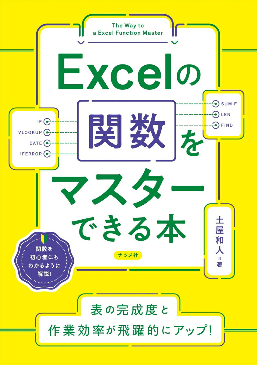 Excelの関数をマスターできる本