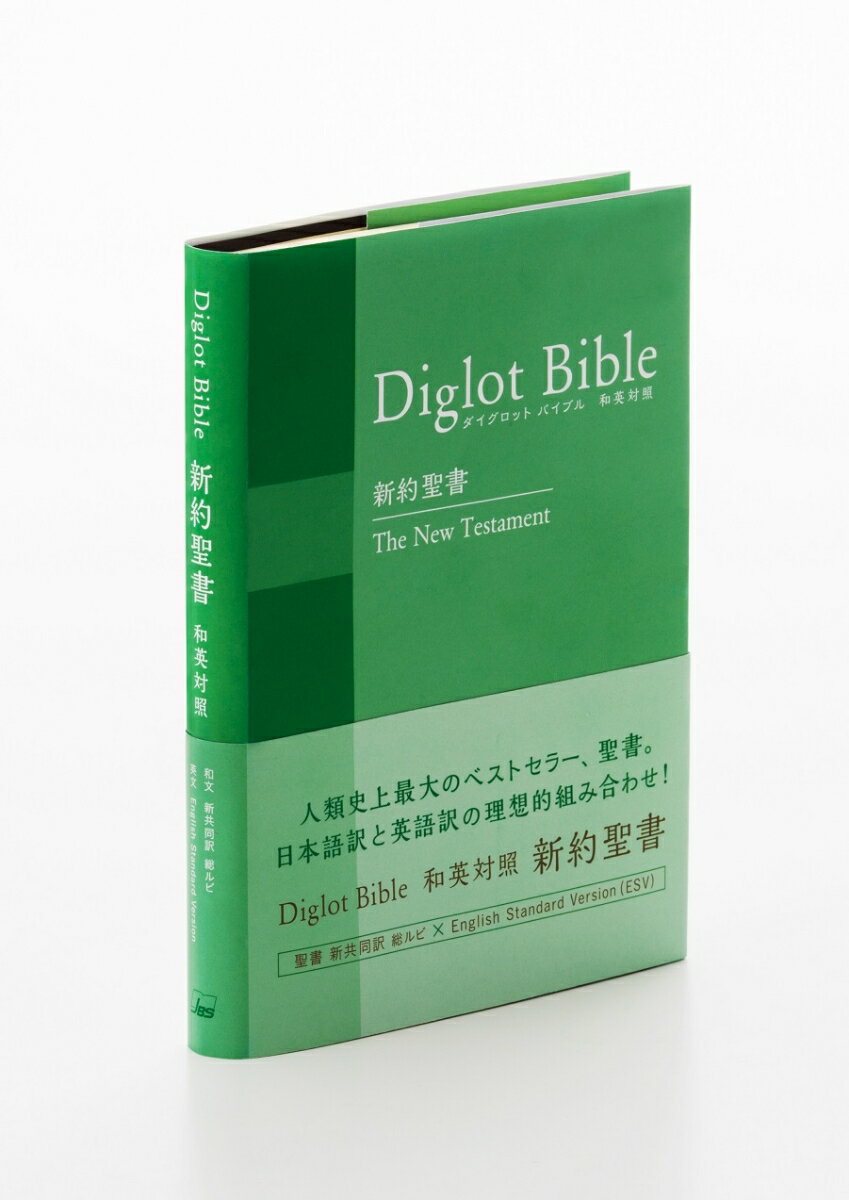 ダイグロットバイブル新約聖書 NIESV254DI グリーン - 新共同訳・ESV 和英対照新約聖書