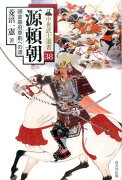 【謝恩価格本】中世武士選書38　源頼朝