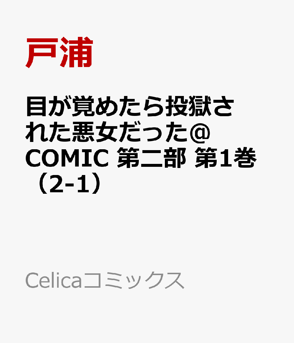 目が覚めたら投獄された悪女だった＠COMIC 第二部 1巻（2-1）