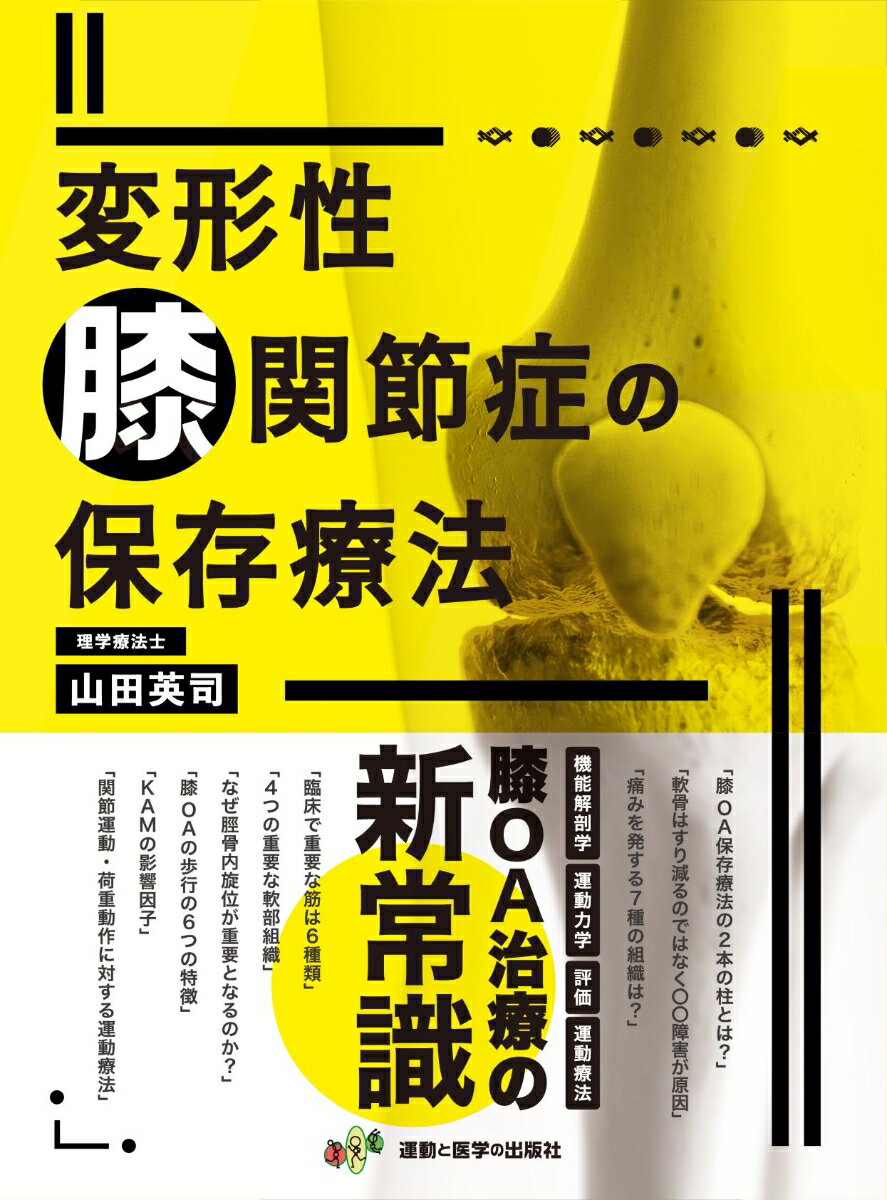 変形性膝関節症の保存療法 山田英司