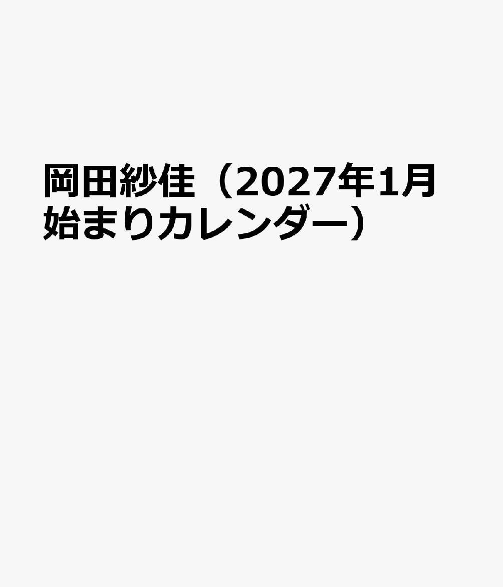 トライエックスオカダサヤカ 発行年月：2026年11月21日 予約締切日：2026年09月02日 ISBN：4968855272507 本 カレンダー・手帳・家計簿 カレンダー タレント